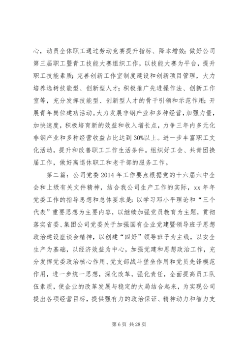 第一篇：公司党委下发XX年工作要点公司党委下发XX年工作要点.docx