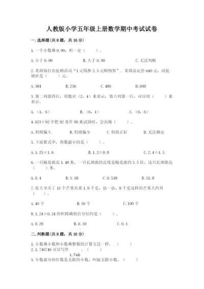 人教版小学五年级上册数学期中考试试卷（预热题）.docx