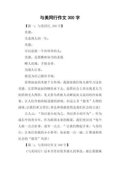 与美同行作文300字.docx