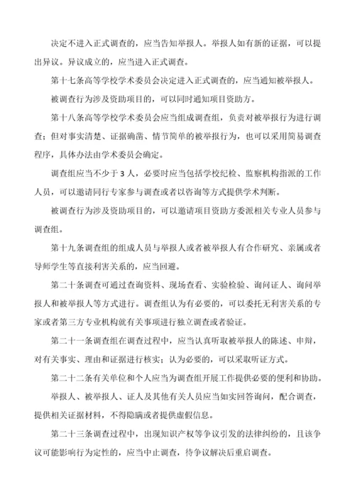 附件8：高等学校预防与处理学术不端行为办法.docx