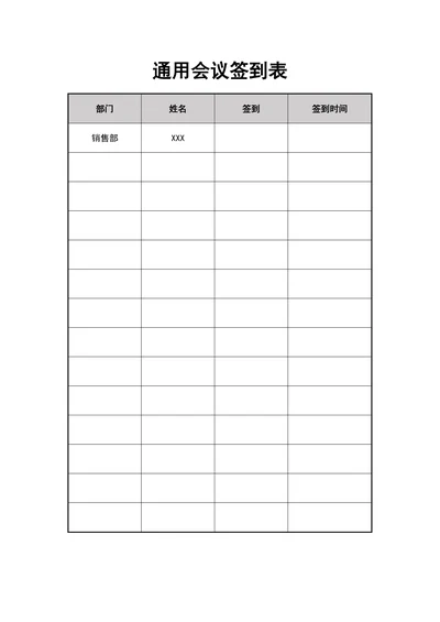 通用会议签到表