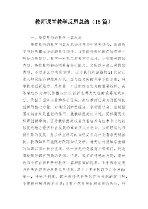 教师课堂教学反思总结（15篇）.docx