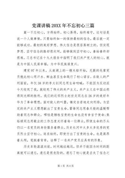 党课讲稿某年不忘初心三篇.docx