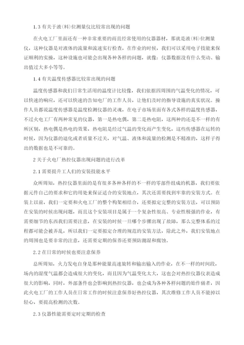 火电厂热控仪表常见故障改善策略分析.docx