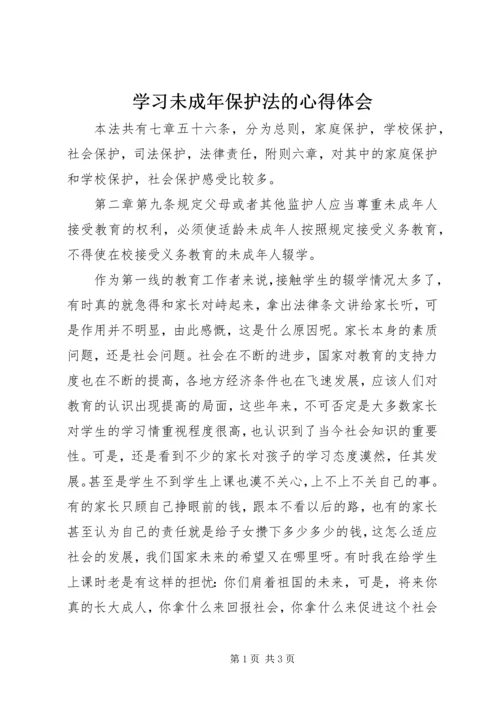 学习未成年保护法的心得体会.docx