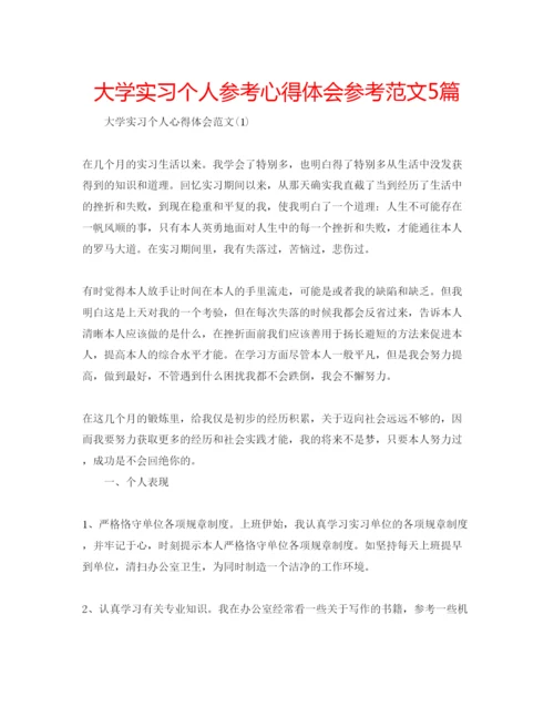 精编大学实习个人参考心得体会参考范文5篇.docx