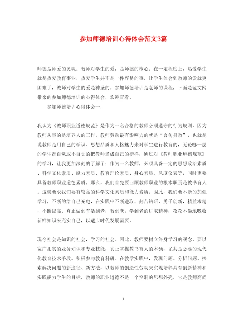 精编参加师德培训心得体会范文3篇.docx