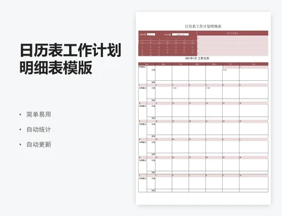 日历表工作计划明细表模版