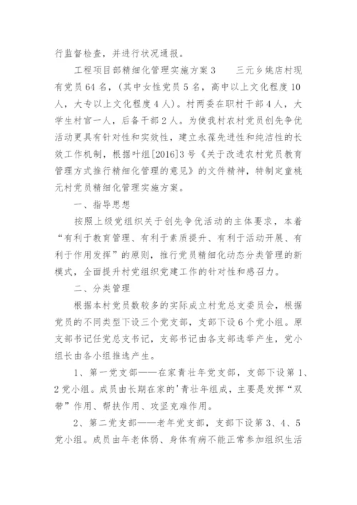 工程项目部精细化管理实施方案.docx