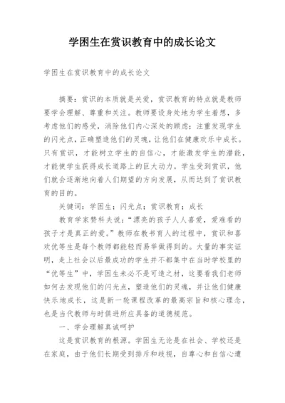 学困生在赏识教育中的成长论文.docx