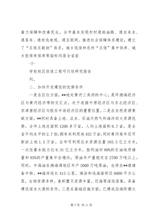 学校校区改造工程可行性研究报告.docx