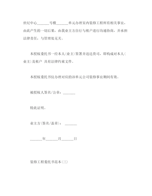 2023年装修工程委托书范本.docx