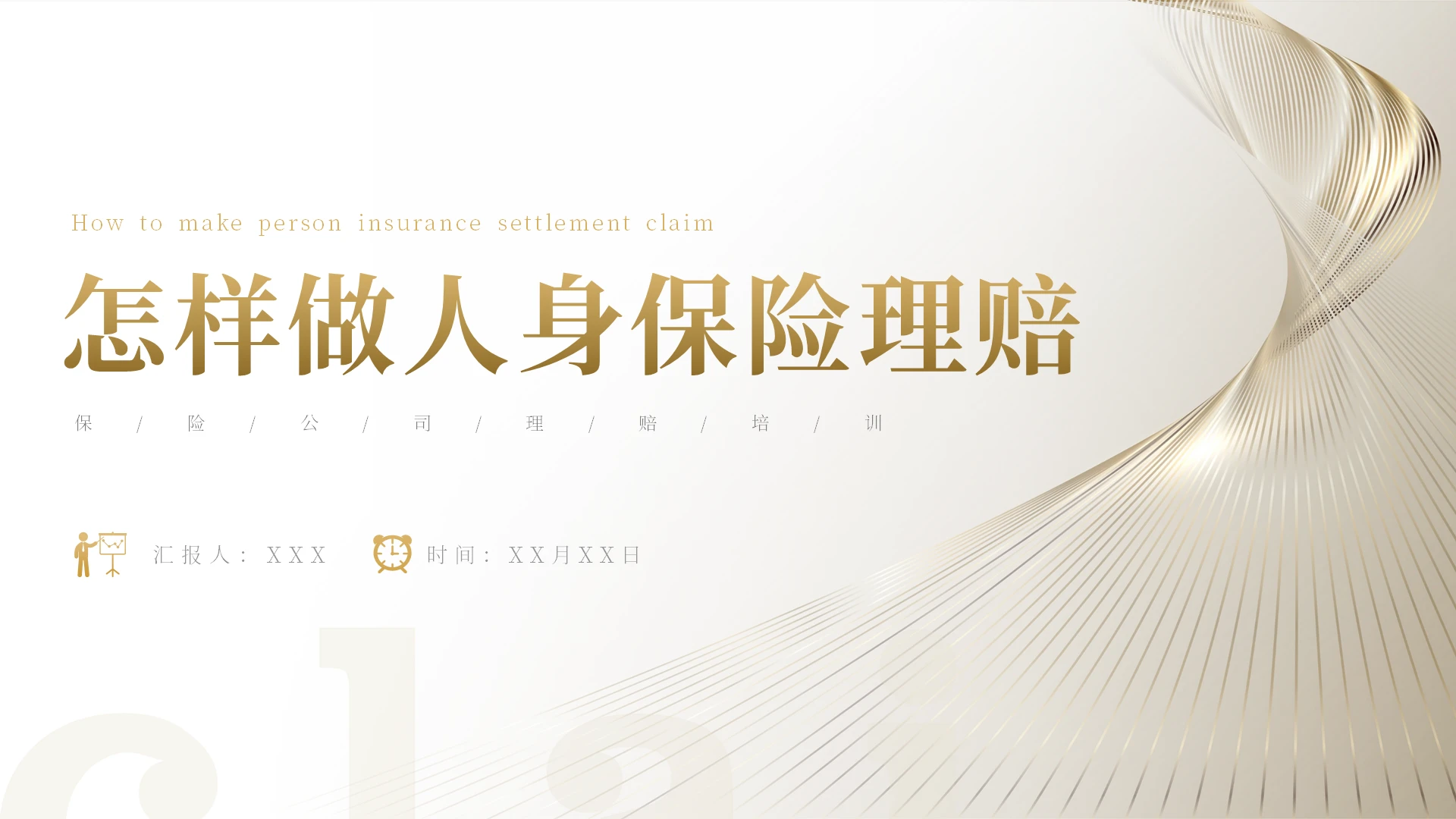 金色大气简约商务怎样做人身保险理赔培训PPT模板
