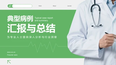 绿色商务风典型病例汇报与总结PPT模板