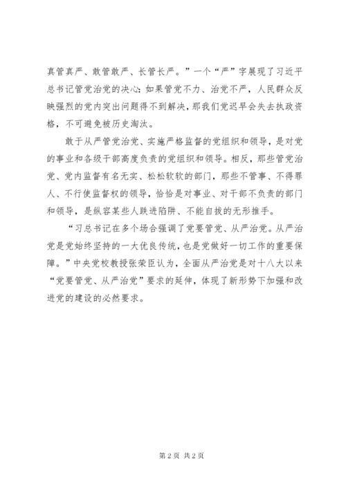 最新精编之党课：全面从严治党永远在路上的新时代内涵.docx