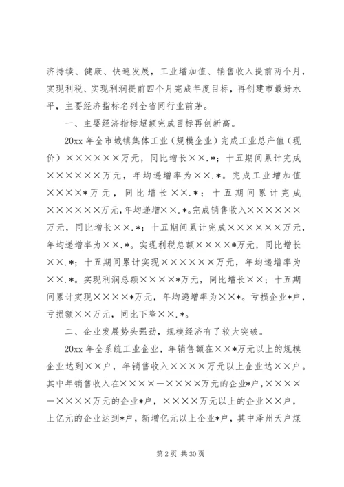 在全市集体工业经济系统会议上的报告 (2).docx