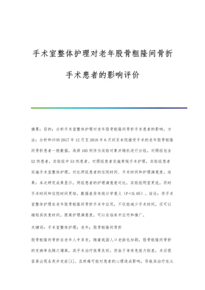 手术室整体护理对老年股骨粗隆间骨折手术患者的影响评价.docx