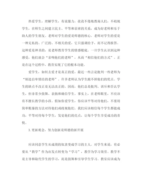 精编之师德修养心得体会范文（通用）.docx