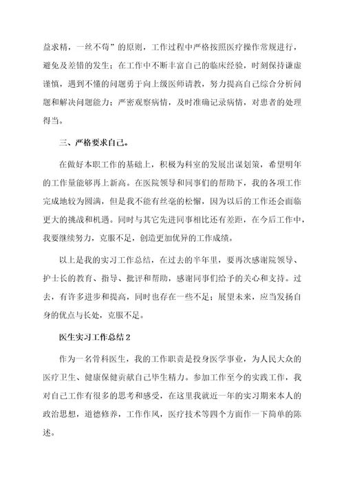 最新医生实习工作总结范文（精选9篇）