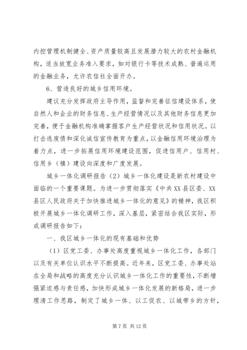 城乡一体化调研报告 (3).docx