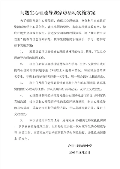 问题生心理疏导及家访活动实施方案