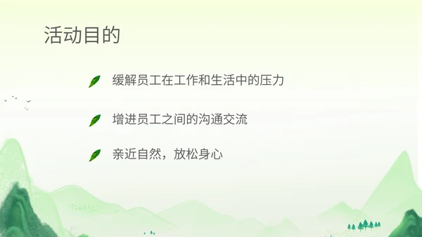 绿色水彩风行政公司团建春游踏青活动策划方案PPT模板