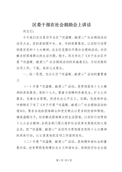 区委干部在社会捐助会上讲话.docx