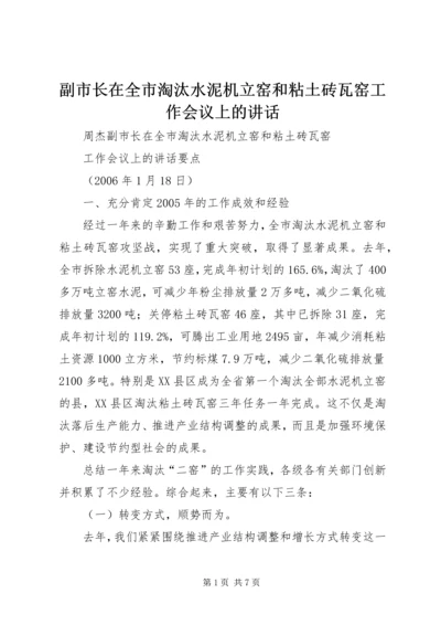 副市长在全市淘汰水泥机立窑和粘土砖瓦窑工作会议上的讲话.docx