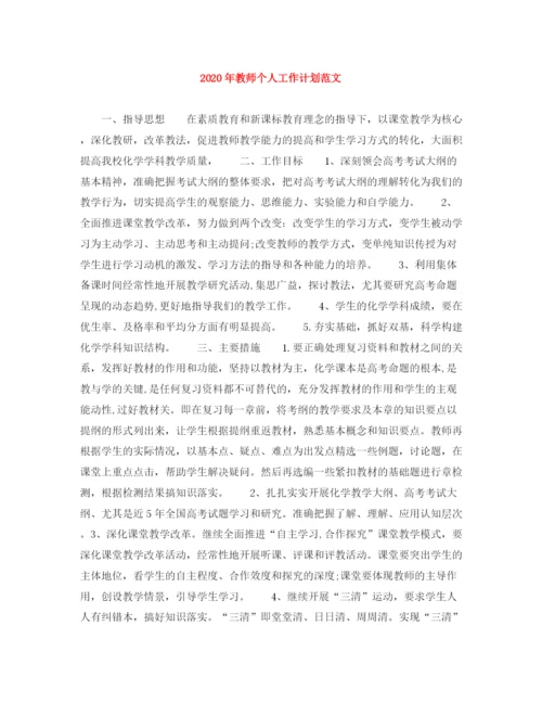 精编之年教师个人工作计划范文.docx