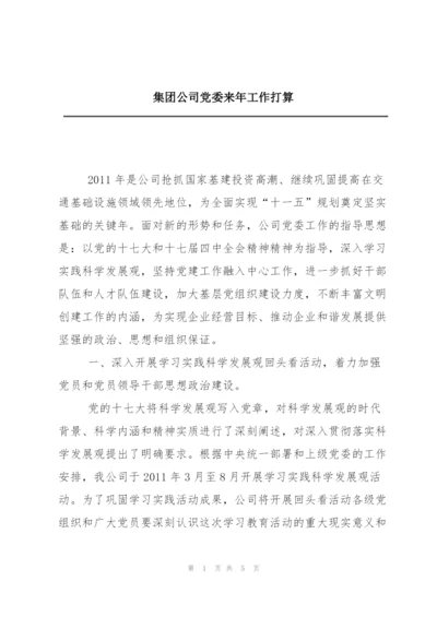 集团公司党委来年工作打算.docx