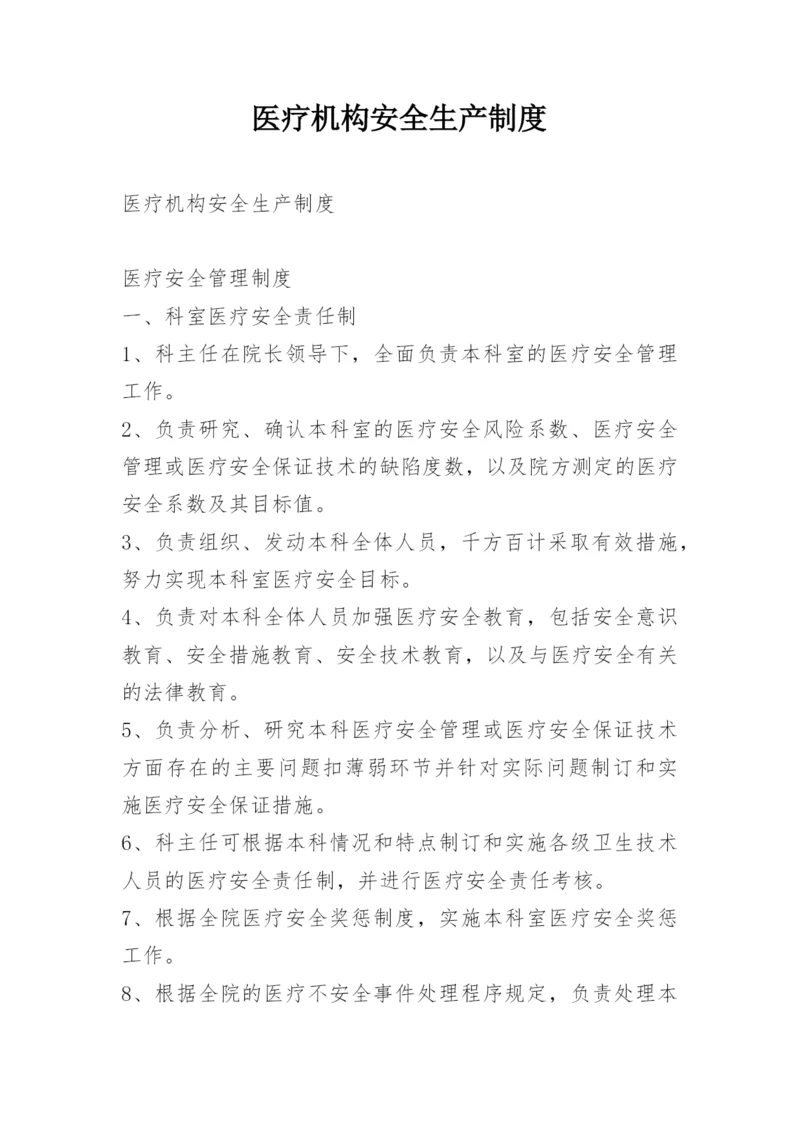 医疗机构安全生产制度.docx
