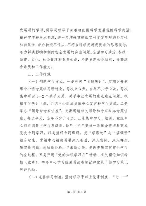 安监局党组中心组学习意见.docx