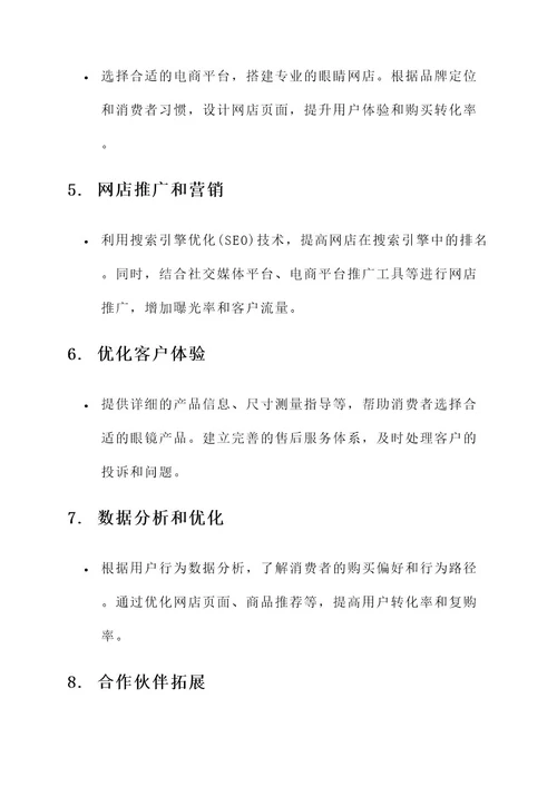 眼睛网店运营方案