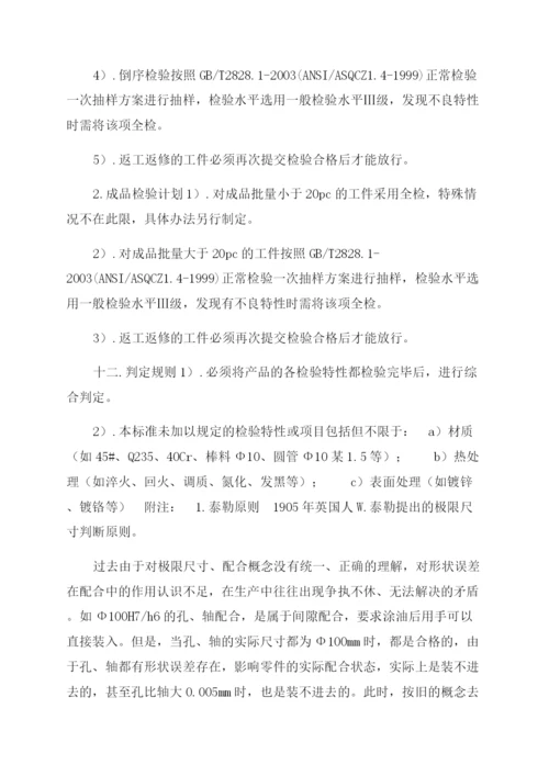 机械加工检验标准及方法.docx