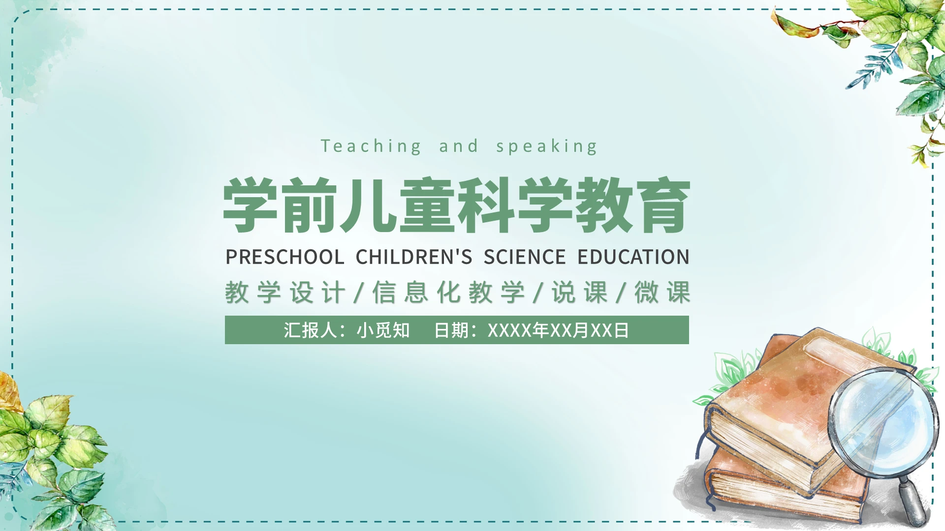 绿色手绘卡通风学前儿童科学教育PPT教学设计说课学前儿童科学教育2