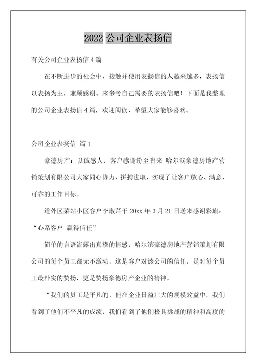 2022公司企业表扬信