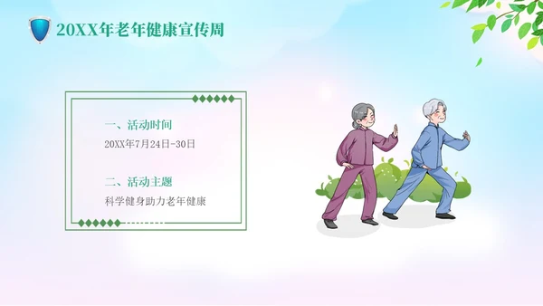 蓝色清新老年健康宣传周活动宣传PPT