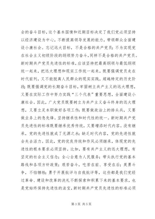 我对共产党员先进性标准的认识 (2).docx