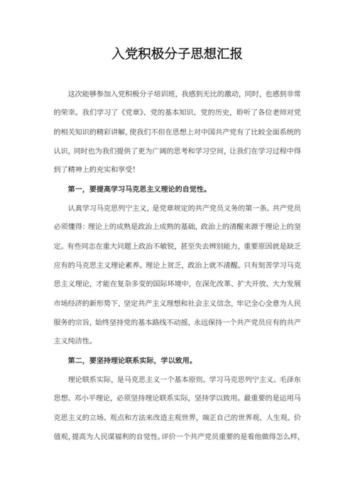 公司入党积极分子思想汇报word模板