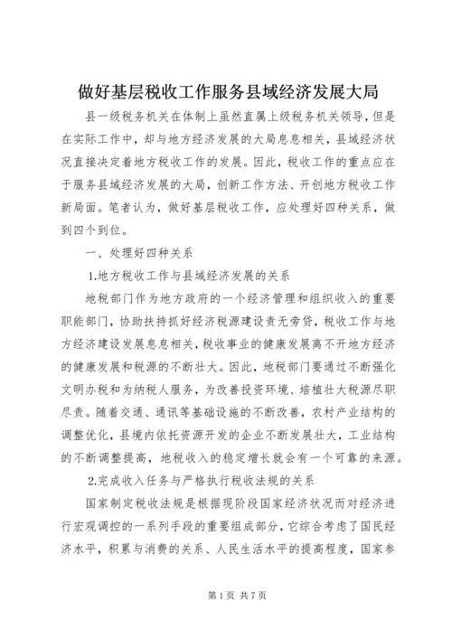 做好基层税收工作服务县域经济发展大局 (4).docx