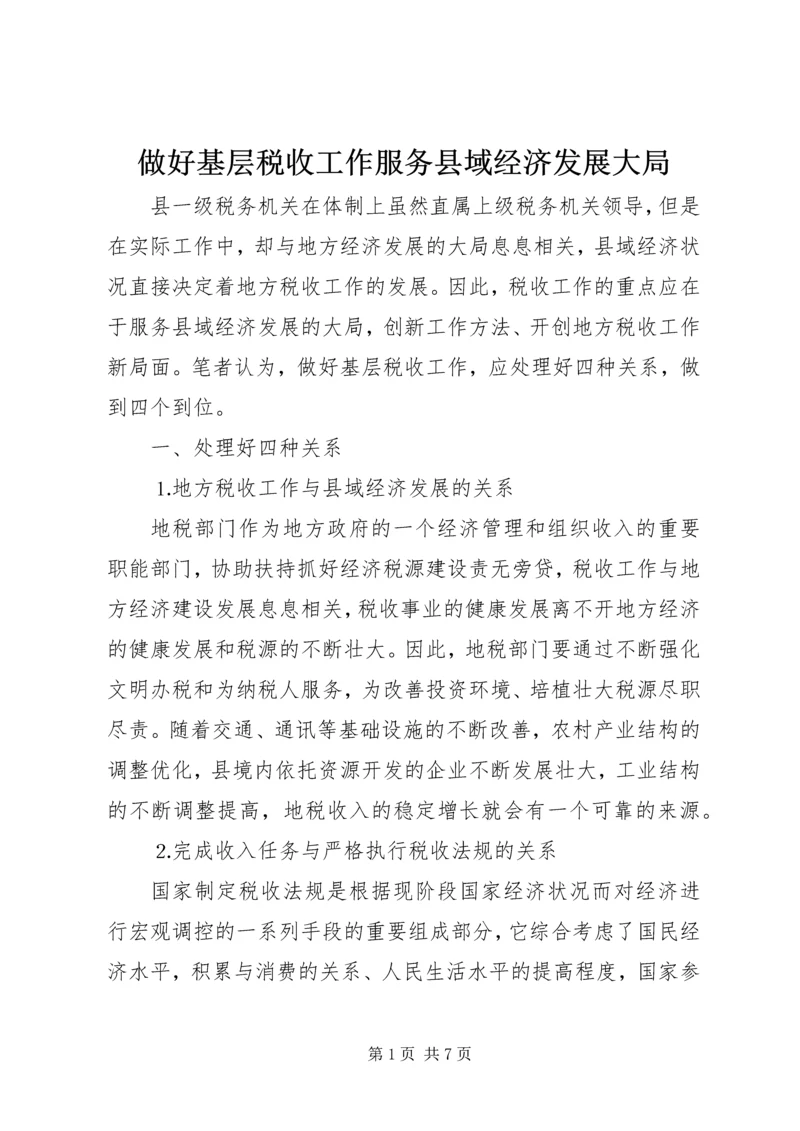 做好基层税收工作服务县域经济发展大局 (4).docx