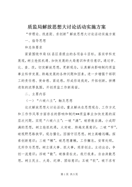 质监局解放思想大讨论活动实施方案.docx