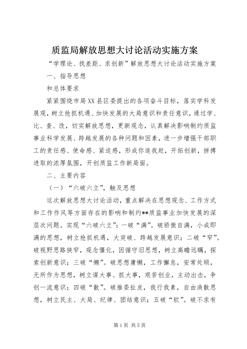 质监局解放思想大讨论活动实施方案.docx