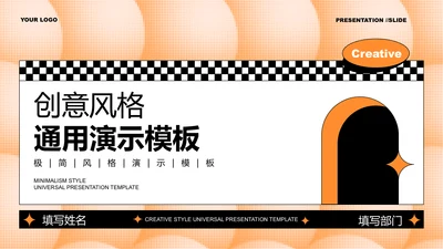 橙色创意风格通用PPT演示模板