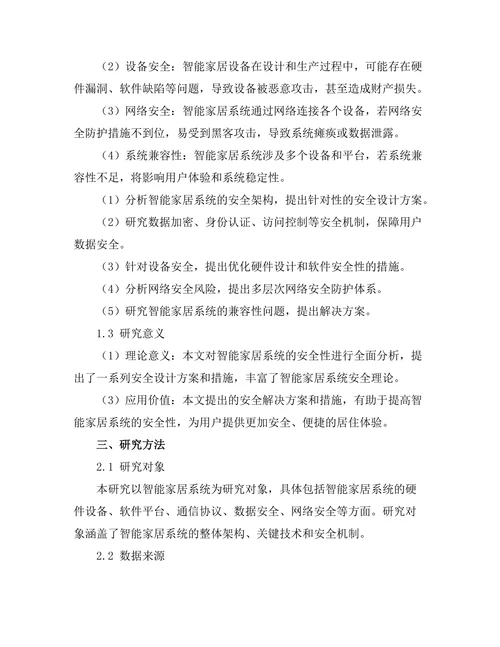 智能家居系统的设计与安全性分析