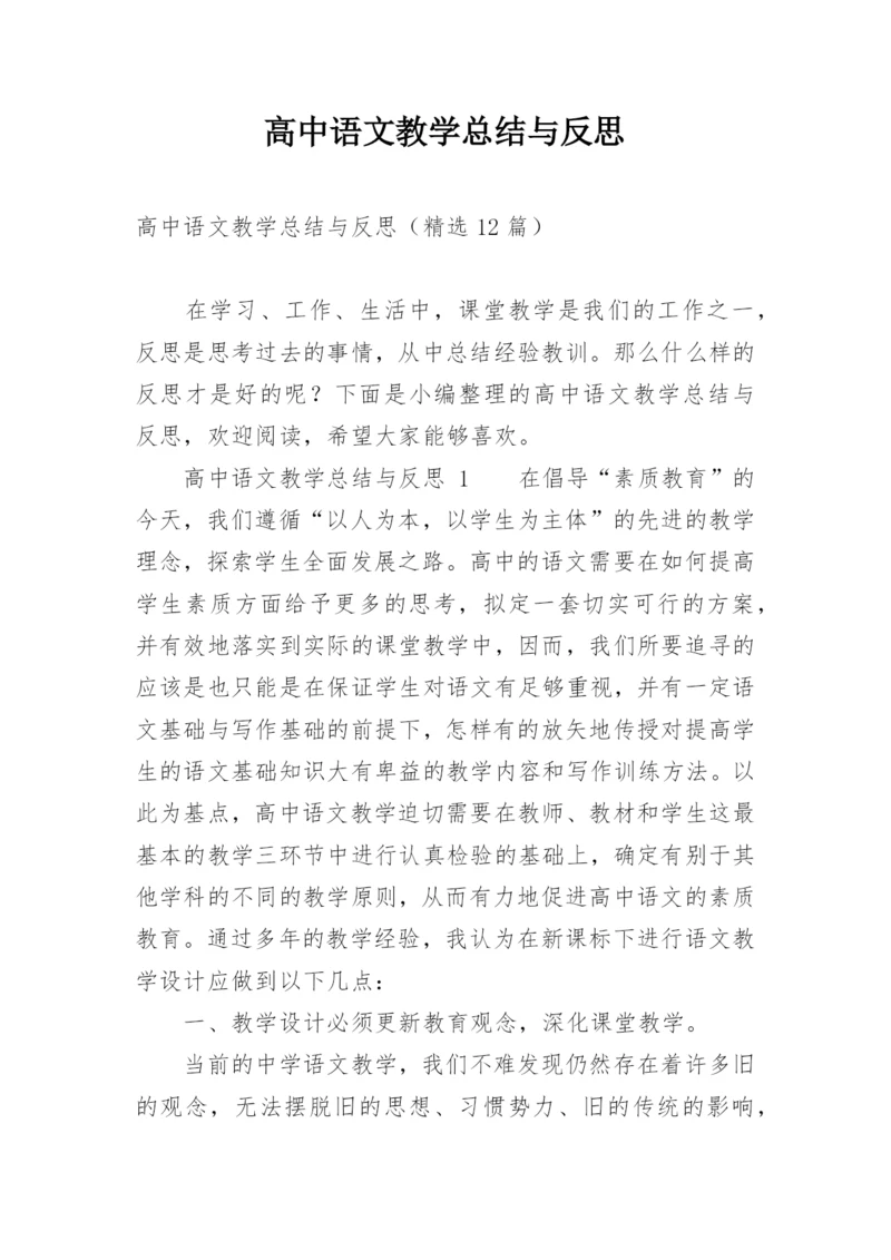 高中语文教学总结与反思.docx