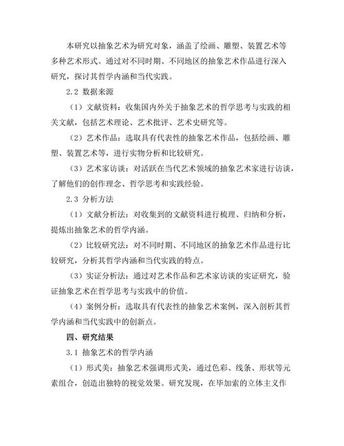 抽象艺术的哲学思考与实践
