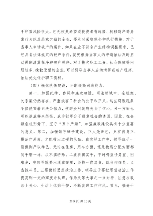 人民法院在金融危机形势下如何做好社会稳定工作.docx