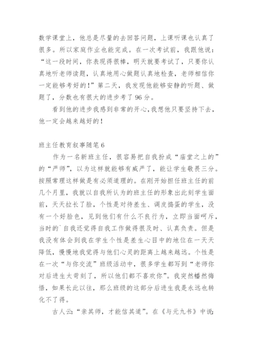 班主任教育叙事随笔.docx
