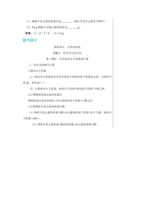 【轻松备课】人教版化学九年级上册第四单元课题4 化学式与化合价 教学详案